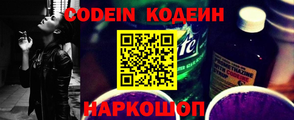 Десногорск  Кодеин напиток Lean (лин)  Вход с VPN 